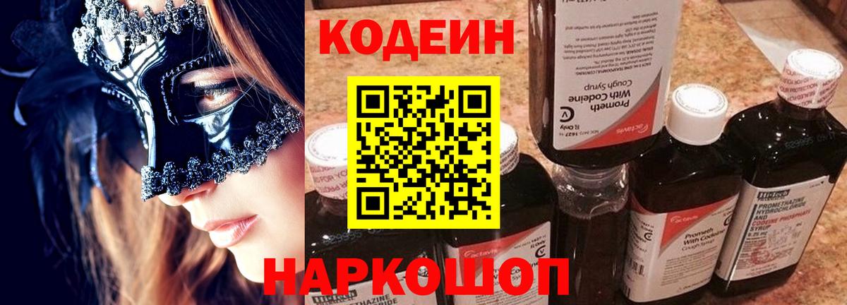 Codein Purple Drank  Вход с VPN  Советский 